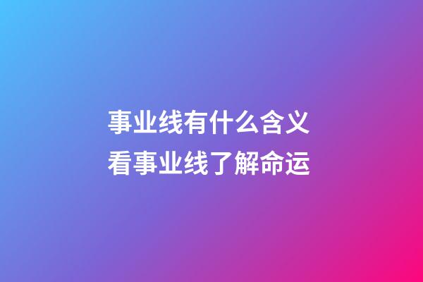 事业线有什么含义 看事业线了解命运